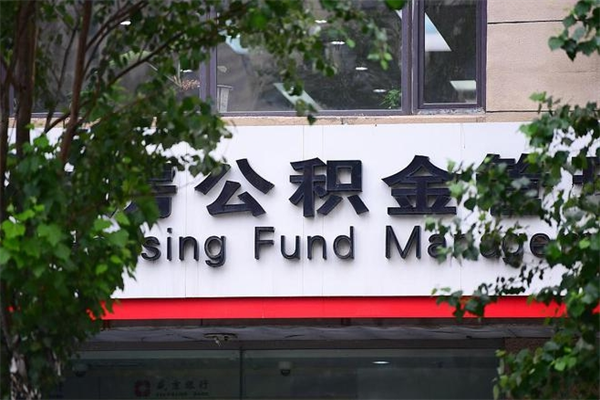 如皋换工作公积金断交有什么影响（换工作住房公积金断交有什么影响）