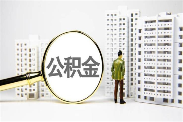 如皋离职后能立刻取公积金吗（离职可以立马提取公积金吗）