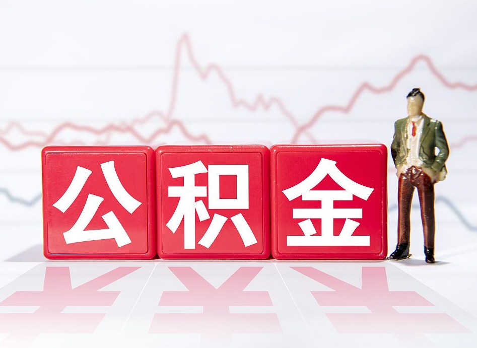 如皋跨省换工作了公积金怎么办（跨省换工作公积金取还是不取好）